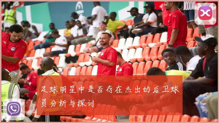 足球明星中是否存在杰出的后卫球员分析与探讨