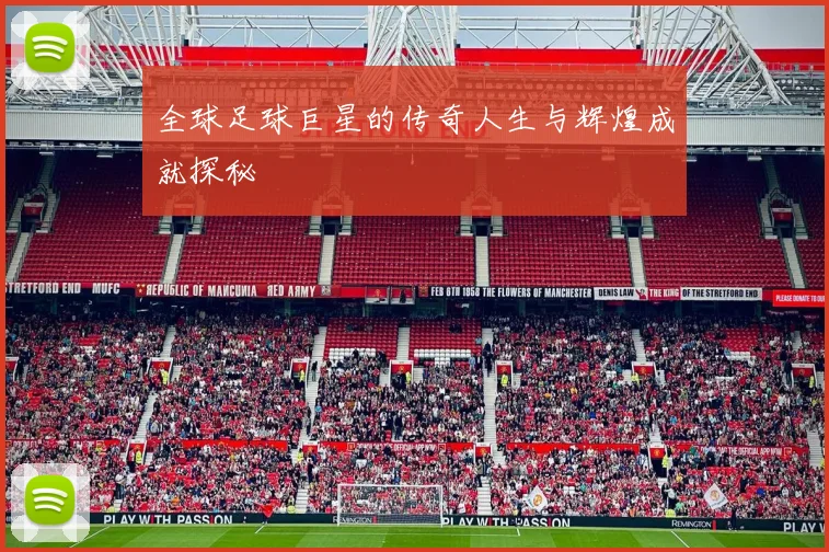全球足球巨星的传奇人生与辉煌成就探秘