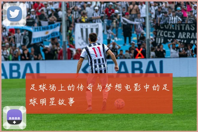 足球场上的传奇与梦想电影中的足球明星故事