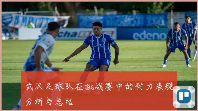 武汉足球队在挑战赛中的耐力表现分析与总结