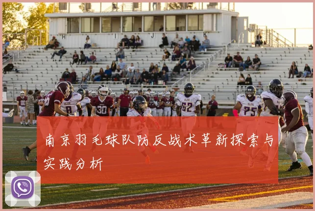 南京羽毛球队防反战术革新探索与实践分析