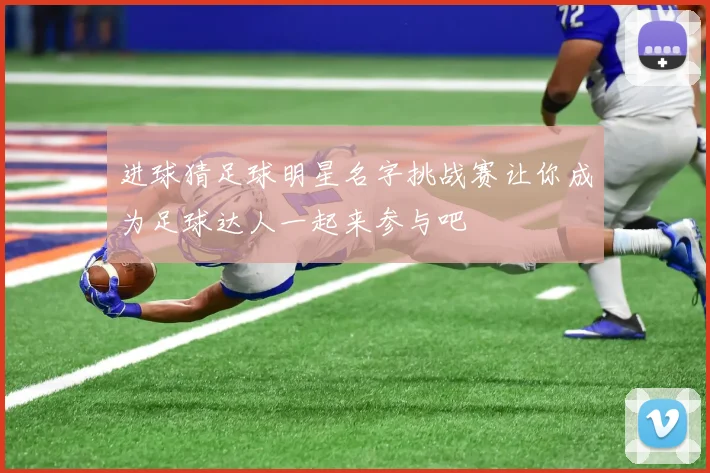 进球猜足球明星名字挑战赛让你成为足球达人一起来参与吧