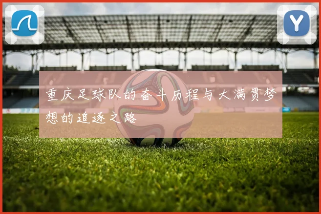 重庆足球队的奋斗历程与大满贯梦想的追逐之路