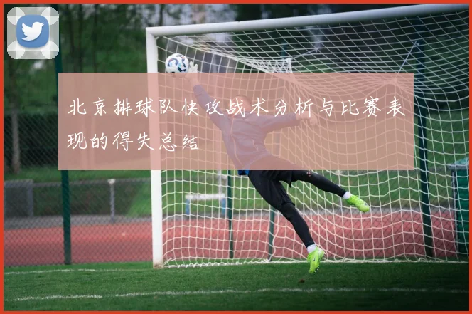 北京排球队快攻战术分析与比赛表现的得失总结
